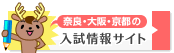奈良・大阪・京都の入試情報サイト