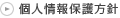 個人情報保護方針