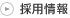 採用情報