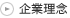 企業理念