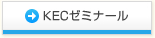 KECゼミナール
