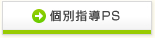 個別指導PS