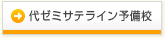代ゼミサテライン予備校