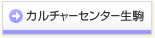 カルチャーセンター生駒