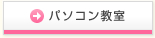 パソコン教室教室
