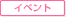 イベント