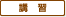 お知らせ