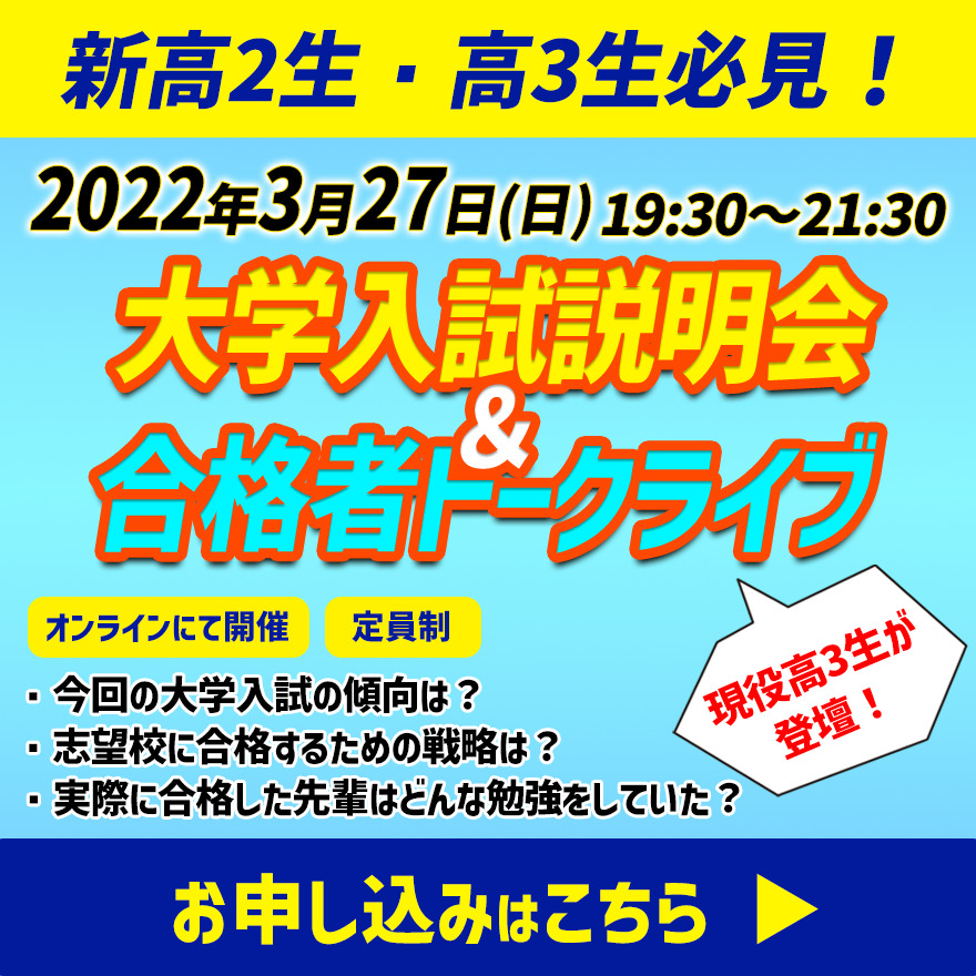 2022年大学入試説明会＆合格者トークライブ