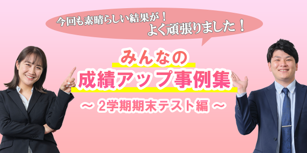 KEC個別・KEC志学館個別の定期テスト点数アップ事例