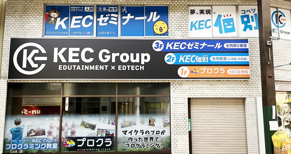 KEC個別　生駒教室の外観