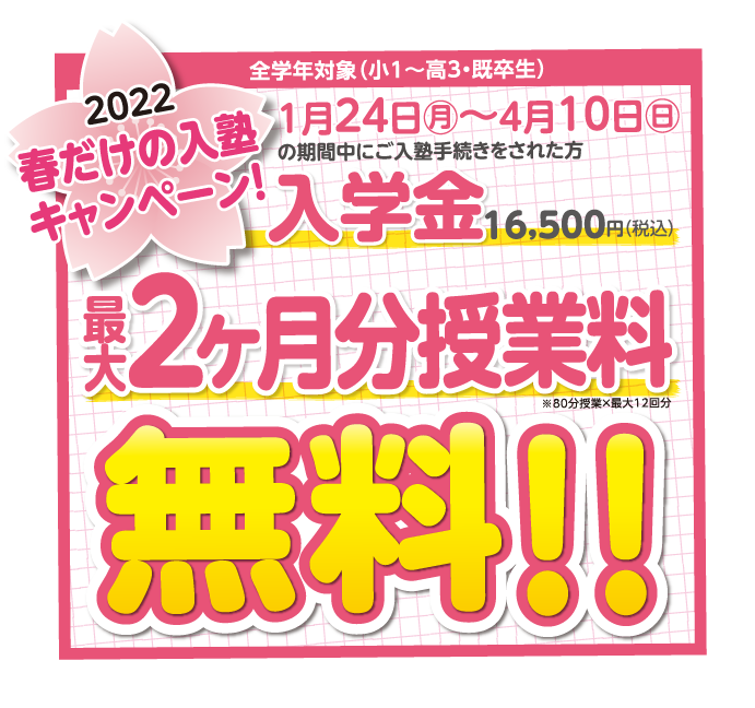 2022年春だけの入塾キャンペーン