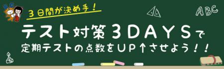 中学生の定期テスト対策３DAYS講座の紹介