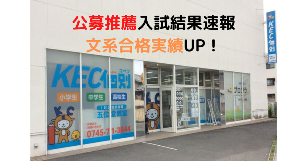 公募推薦入試結果速報文系合格実績UP！