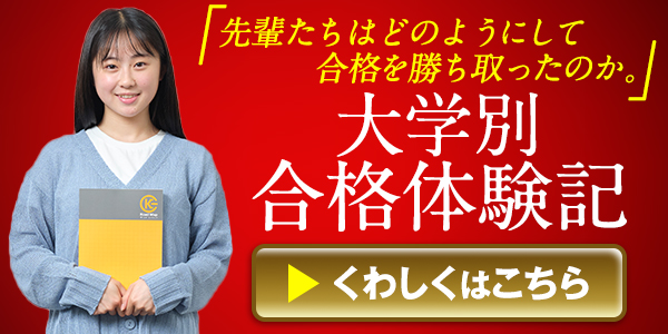 KEC個別・KEC志学館個別の大学別大学受験の合格体験記