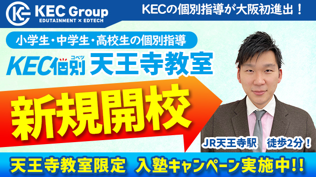 天王寺教室新規開校