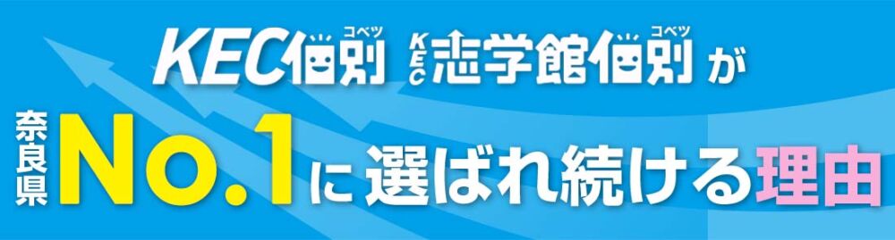 KEC個別・KEC志学館個別が奈良県No.1に選ばれ続ける理由