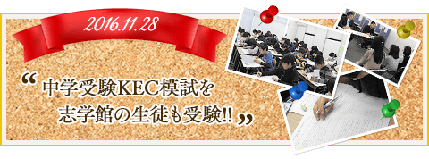 中学受験KEC模試を志学館の生徒も受験！！