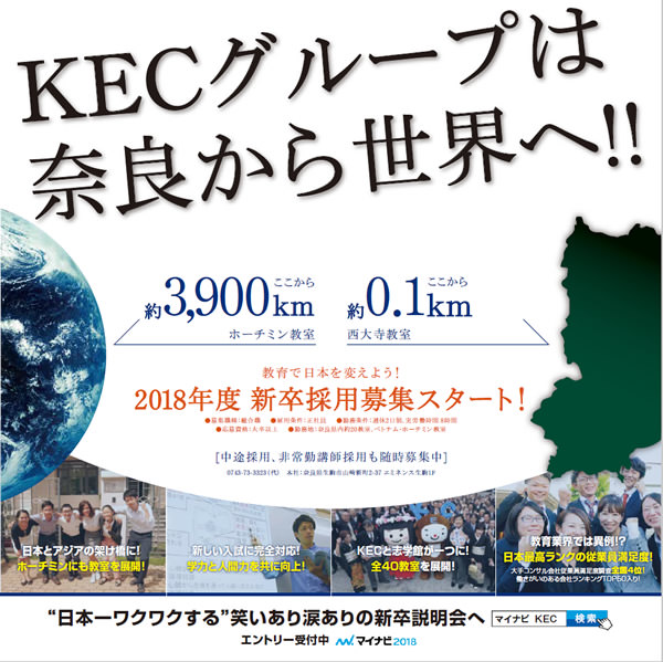 KECグループは奈良から世界へ 2018年度新卒採用募集スタート