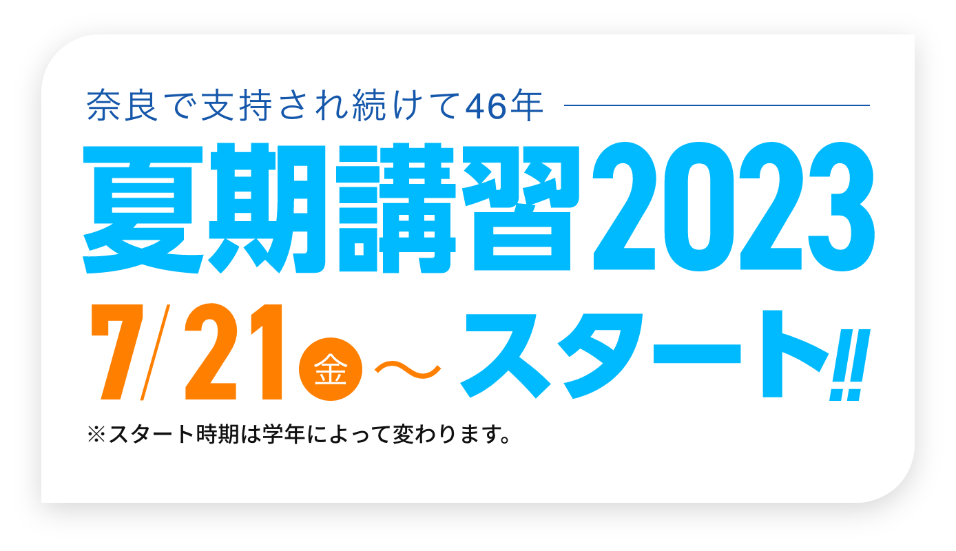 奈良で支持され続けて46年 夏期講習2023 7月21日（金）～スタート!!※スタート時期は学年によって変わります。