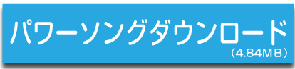 パワーソングダウンロード