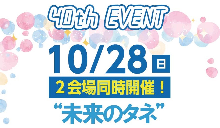 40周年イベント