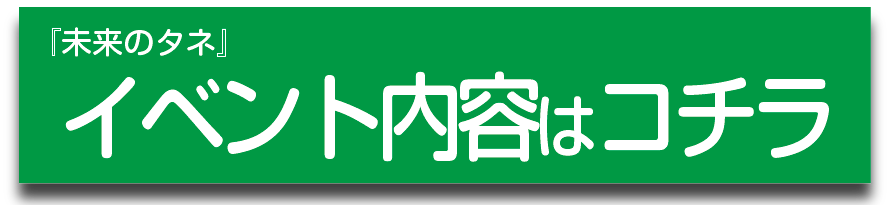 イベント内容はコチラ