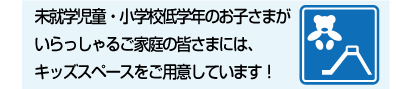 キッズスペースをご用意しています