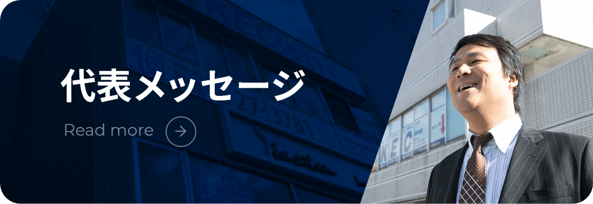 代表メッセージ