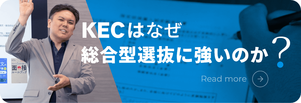 KECはなぜ総合型選抜に強いのか？