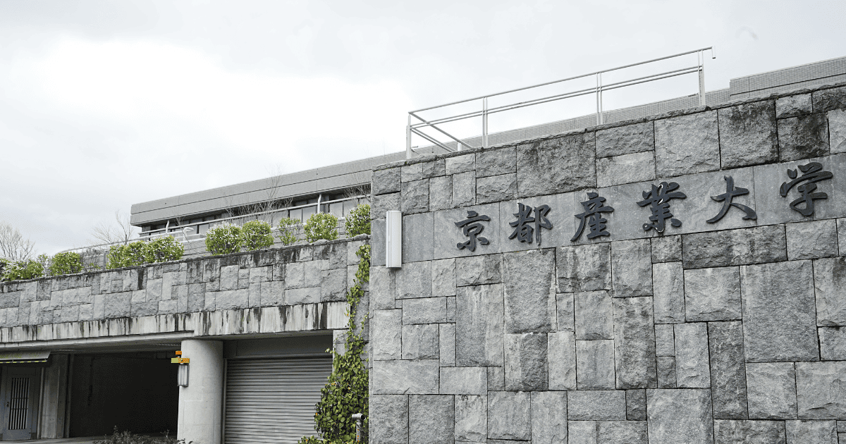 京都産業大学の総合型選抜入試（旧AO入試）対策や倍率、志望理由書を解説