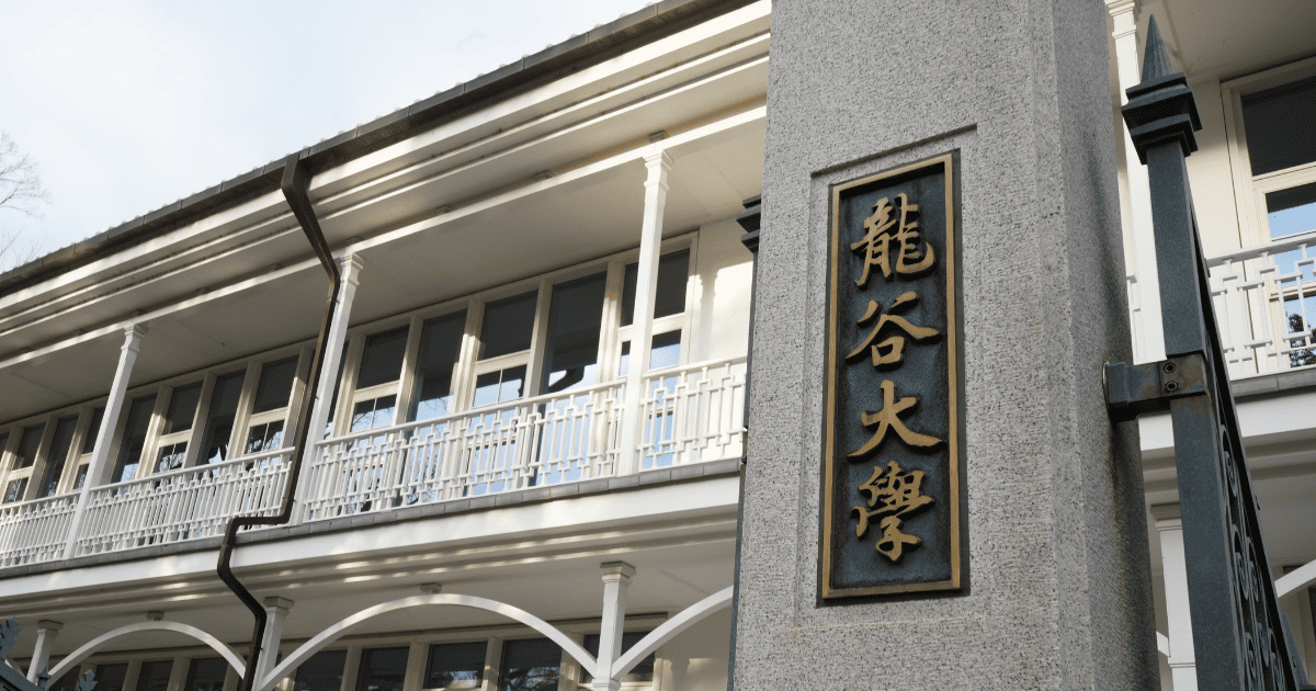 龍谷大学の総合型選抜入試(旧AO入試)対策や倍率を解説