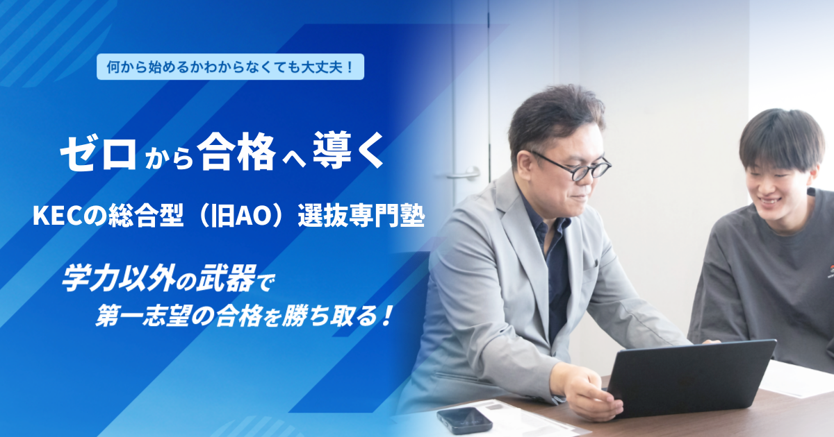 奈良県の総合型選抜(旧AO入試)対策専門AO-HARU | KEC