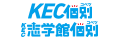 KEC個別・KEC志学館個別