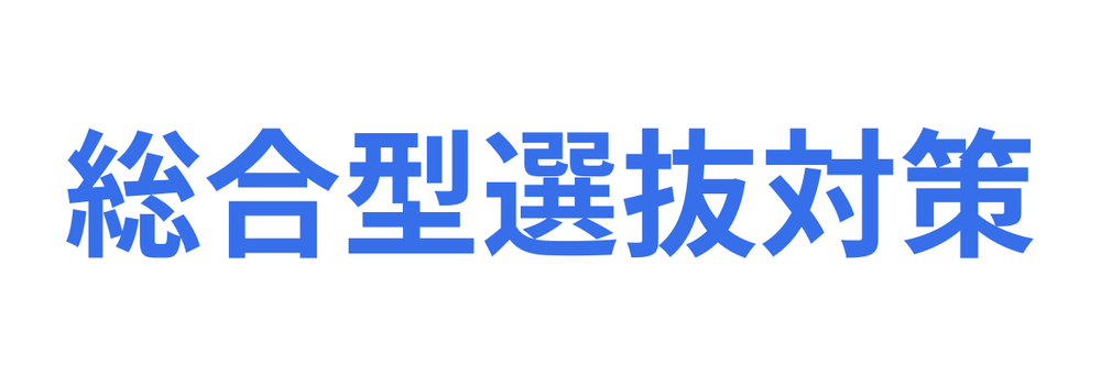 総合型選抜