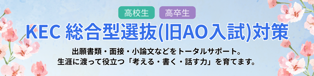 総合型選抜