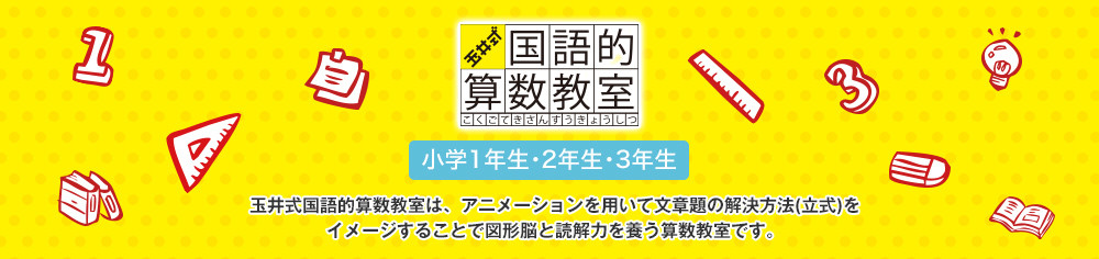 玉井式国語的算数教室