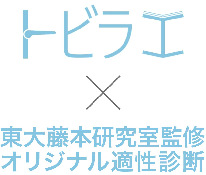 トビラエ ✖️ 東大藤本研修室監修オリジナル適性診断
