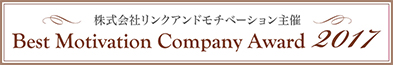 株式会社リンクアンドモチベーション主催 Best Motivation Company Award 2017