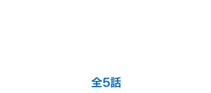 10年・20年先にも続く自信を育てる短編ドラマ KECM《全5話》