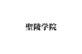 聖陵学院さまにご見学いただきました。