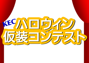 ハロウィン2016　仮装コンテスト結果発表！！