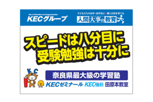 圧巻！KECグループの『交通標語看板』掲出