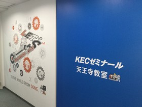 KECゼミナール　天王寺教室完成！