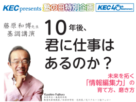  【塾の日特別企画】　藤原和博先生　基調講演