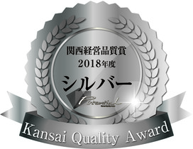 ２０１８年度関西経営品質賞　シルバーを受賞いたしました。