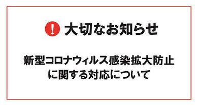 【新型肺炎(新型コロナウィルス感染症)への対応について】