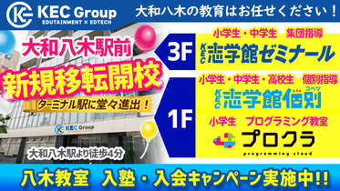 大和八木駅前に　新規移転開校！<br>＜KEC志学館ゼミナール・KEC志学館個別・プロクラ＞