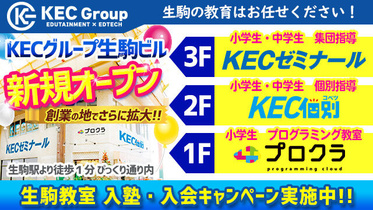 KECグループ生駒ビルが新規オープン！<br>＜KECゼミナール・KEC個別・プロクラ＞