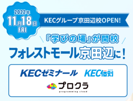 京田辺に新規開校！KECゼミナール・KEC個別・プロクラ