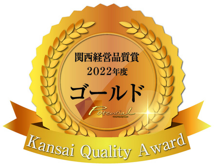 2022年度関西経営品質賞　ゴールドを受賞いたしました。